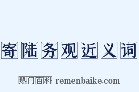 寄陆务观近义词是什么意思的图片